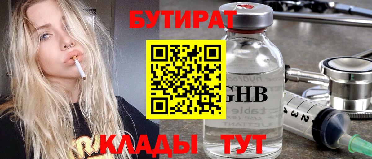 Бутират бутандиол  Вход с VPN  Нефтекумск 