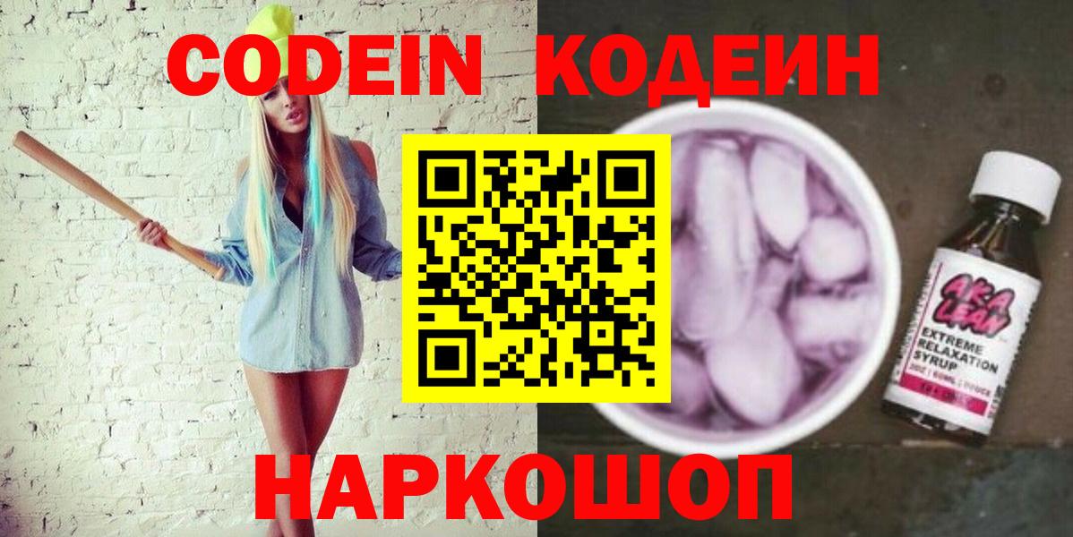 Кодеин Purple Drank  Вход с VPN  Нефтекумск 
